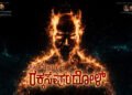 Rakkasapuradhol Kannada Film Release Date, Cast & Crew, Budget, Storyline and many more