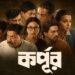 Korpur Bengali Film Release Date, Cast & Crew, Budget, Storyline and many more