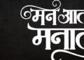 Man Aatle Mantle Marathi Film Release Date, Cast & Crew, Budget, Storyline and many more