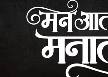 Man Aatle Mantle Marathi Film Release Date, Cast & Crew, Budget, Storyline and many more