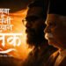 Shatak Sangh Ke 100 Varsh Hindi Film Release Date, Cast & Crew, Budget, Storyline and many more