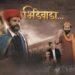 Bhidewada Marathi Film Release Date, Cast & Crew, Budget, Storyline and many more