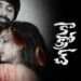 Cockroach Telugu Film Release Date, Cast & Crew, Budget, Storyline and many more