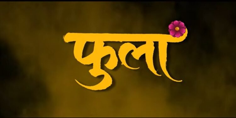 Phula Marathi Film Release Date, Cast & Crew, Budget, Storyline and many more