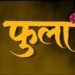 Phula Marathi Film Release Date, Cast & Crew, Budget, Storyline and many more