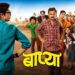 Baapya Marathi Film Release Date, Cast & Crew, Budget, Storyline and many more